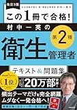 改訂3版 この1冊で合格! 村中一英の第2種衛生管理者 テキスト&問題集 表紙