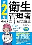 第2種衛生管理者 合格教本&問題集