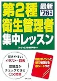 第2種衛生管理者 集中レッスン '26年版 表紙