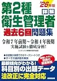 詳解 第2種衛生管理者過去6回問題集 '26年版 表紙