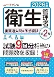 2026年版 ユーキャンの第2種衛生管理者 重要過去問&予想模試