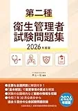 第二種衛生管理者試験問題集 2026年度版 表紙